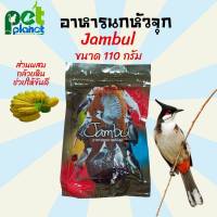 [110กรัม] อาหารนก ขนมนก Jambul จัมบูน อาหารนกหัวจุก สูตร ขยันริก ขนาด 120 กรัม นกกรงหัวจุก เสียงดี มีพลัง คึกคัก ตลอดการแข่งขัน