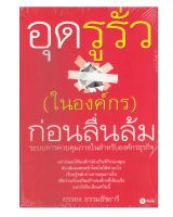 หนังสือ อุดรูรั่ว (ในองค์กร) ก่อนลื่นล้ม