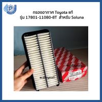 (แท้100%) ไส้กรองอากาศ กรองอากาศ โตโยต้า Toyota แท้ห้าง รหัส 17801-11080-8T  สำหรั Soluna โซลูน่า ปี 1999-2001