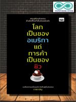 หนังสือ โลกเป็นของอเมริกา แต่การค้าเป็นของยิว : การบริหารจัดการ การบริหารธุรกิจ จิตวิทยาการบริหาร กลยุทธ์การบริหาร