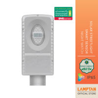 LAMPTAN โคมไฟถนนพลังงานแสงอาทิตย์ Solar Streetlight Smart Sensor Night Watch 50w แสงขาว พร้อมเซ็นเซอร์จับความสว่าง