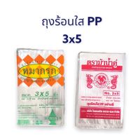 ถุงร้อนใส PP 3x5นิ้ว ตราหมากรุก/ม้าน้ำคู่ 200g