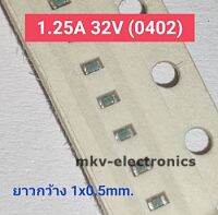 (10ตัว) 1.25A , 32V SMD FUSE 0402 ยาวกว้าง 1x0.5mm.
