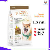 ?ส่งฟรี Pawdy อาหารสุนัข สูตรแกะรมควัน Smoked Lamb Flavour 1.5 kg. 1ถุง เก็บเงินปลายทาง ✨