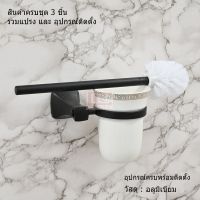 ที่วางแปรงขัดห้องน้ำ ครบชุด อลูมิเนียมสีดำ รุ่น Aluminum Black Series