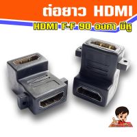 ตัวแปลง HDMI Female-Female 90องศา  มีหู Adapter HDMi F-F 90 degree