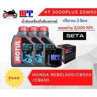 ชุดถ่ายน้ำมันเครื่อง Motul จำนวน 3 ลิตร สำหรับรถ Honda Rebel500/CB500/CB650