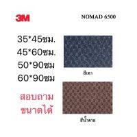 โปรสุดคุ้ม พรมดักฝุ่น  นอแมด6500 พรมดักฝุ่นและซับน้ำ สีเทา,น้ำตาล(ของแท้)แจ้งขนาดตามที่ต้องการได้ สุดพิเศษ พรมปูพื้นห้อง