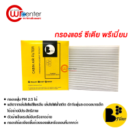 กรองแอร์รถยนต์ มิตซูบิชิ ซีเดีย พรีเมี่ยม กรองแอร์ ไส้กรองแอร์ ฟิลเตอร์แอร์ กรองฝุ่น PM 2.5 ได้ Mitsubishi Cedia Filter Air Premium