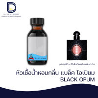 หัวเชื้อน้ำหอม กลิ่น แบล็คโอเปี้ยม (BLACK OPUIM) ขนาด 30 ML