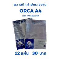 พลาสติกทำปกรายงาน orca A4 /ปกรายงาน ออร์ก้า A4