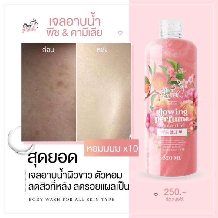 พร้อมส่ง-ครีมอาบตัวหอม-sher-peach-น้ำหอม-ผิวขาว-ตัวหอม-ลดสิวหลัง-เลือนรอยดำ-แผลเป็นจาง-ผิวนุ่ม-กลิ่นหอม-สบู่ผิวขาว