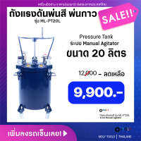 MOLY TOOLS ถังแรงดันพ่นสี พ่นสีกันสนิมรถ พ่นกาว  Pressure Tank ระบบ Manual Agitator ขนาด 20 ลิตร รุ่น ML-PT20L