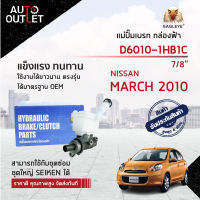 ? EAGLEYE แม่ปั๊มเบรก กล่องฟ้า D6010-1HB1C NISSAN NISSAN MARCH 2010-&amp;gt; (7/8") จำนวน 1 ลูก ?