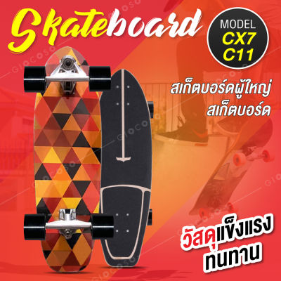 GIOCOSO สเก็ตบอร์ด skateboards เซิร์ฟสเก็ต เซิร์ฟสเก็ตบอร์ด surf skateboard สเก็ตบอร์ดผู้ใหญ่