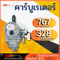 คาบูตัดหญ้า คาบู767ลูกลอย ,328 รุ่นสวม สำหรับเครื่องตัดหญ้า เครื่องพ่นยาพืช คุณภาพดี พร้อมข้อต่อคาบู อะไหล่เครื่องตัดหญ้า ใช้กับเครื่องพ่นยา และเครื่องตัดหญ้า 328