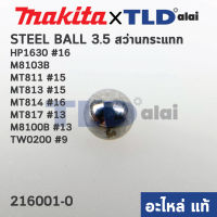 เม็ดลูกปืน 3.5mm. (แท้) ใช้ได้กับยี่ห้อ Makita มากีต้า รุ่น HP1630 #16, M8103B, M8100B #13, TW0200 #9 - Maktec มาคเทค รุ่น MT811 #15, MT813 #15, MT814 #16, MT817 #13 (216001-0) (อะไหล่แท้100%) STEEL BALL3.5