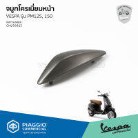 [CM298903] จมูกบังโคลนหน้า สำหรับรุ่นเวสป้า Primavera 125,150