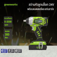 Greenworks สว่านหัวลูกบล็อกแบตเตอรี่ ขนาด 24V พร้อมแบตเตอรี่และแท่นชาร์จ