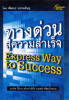 หนังสือ - ทางด่วนสู่ความสำเร็จ Express Way to Success