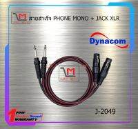 สายสำเร็จ PHONE MONO + JACK XLR สินค้าพร้อมส่ง