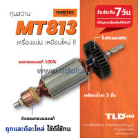 ?รับประกัน? ทุ่นสว่าน (C) Maktec มาคเทค 1/2 นิ้ว 4 หุน รุ่น MT813 // ทุ่น สว่าน อะไหล่สว่าน