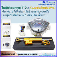 แพ็คคู่ลดพิเศษ!!เรือนไมล์ดิจิตอลwave110i+กันสะบัดไฮเปอร์สีทอง แถมสายไฟและหูจับตรงรุ่น วัดค่าต่างๆตรง มีเลขบอกน้ำมัน รอบความเร็วครบถ้วน