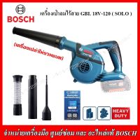 BOSCH เครื่องเป่าลมไร้สาย รุ่น GBL 18V-120 (SOLO) ปรับแรงลมได้ (เครื่องเปล่าไม่รวมแบตฯ)