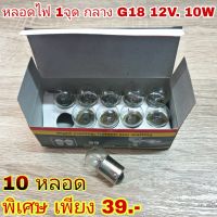 แพ๊ค 10 หลอด ** หลอดไฟ 1จุด กลาง เขี้ยวตรง G18 12V. 12W HALOGEN ( 1 กล่อง = 10 หลอด )