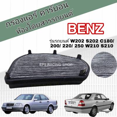 กรองแอร์ คาร์บอน Mercedes-Benz W202 S202 C180/ 200/ 220/ 250 W210 S210 E200/ 220/ 250/ 300/ 320 R170 C208 A208 CLK/ SLK2 เมอร์เซเดส-เบนซ์ (Carbon Cabin Air Filter)