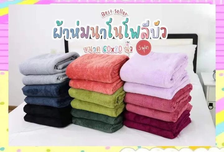 ผลิตจากไทย-ผ้าห่มนาโนโพลีบัว-ผ้าห่มขนนุ่ม-ขนาด-5-ฟุต-60x80-นิ้ว