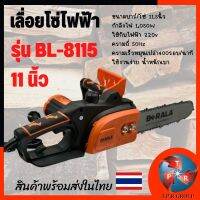 เลื่อยโซ่ไฟฟ้า เลื่อยไฟฟ้า BERALA BL-8115