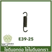 E39-25 สปริงคลัท T200 เครื่องตัดหญ้า