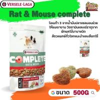 Rat &amp; Mouse complete อาหารสำหรับหนู 500g มีสารอาหารครบถ้วน