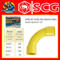 ข้อต่องานร้อยสายไฟ PVC ข้อโค้ง 90องศา - ร้อยสายไฟ เหลือง PVC มีขนาด 3/8" - 1นิ้ว ยี่ห้อ SCG (ขายยกกล่อง)