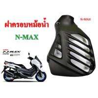 ฝาครอบหม้อน้ำเดิม YAMAHA N-MAX