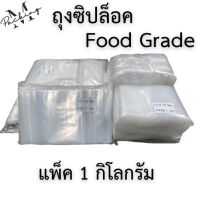 ถุงซิปล็อค Food Grade แพ็ค 1 KG มีหลายขนาด เนื้อใส หนา