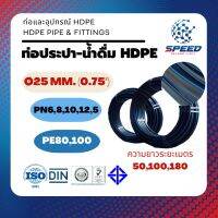 [สินค้าพร้อมส่ง] **มีเก็บปลายทางท่อเกษตร-ประปา HDPE ขนาดØ25มม. (1.75นิ้ว) PN6 PE80 ยี่ห้อ SR ราคาโรงงาน คุณภาพดี ความยาว/ม้วน 100 เมตร