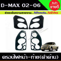 ครอบไฟหน้า + ครอบไฟท้าย สีดำด้าน มี2ชิ้น Isuzu Dmax2002 Dmax2003 Dmax2004 Dmax2005 Dmax2006 (A)