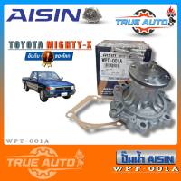 ปั๊มน้ำ AISIN Toyota Mighty X Water Pump ไอชิน โตโยต้า ไมตี้เอ็กซ์ รหัส WPT-001A