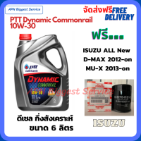 PTT DYNAMIC COMMONRAIL น้ำมันเครื่องดีเซลกึ่งสังเคราะห์ 10W-30  ขนาด 6 ลิตร ฟรีกรองน้ำมันเครื่อง ISUZU All New D-MAX /MU-X