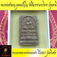 พระแท้ พระผงหลวงพ่อทองคำ หลวงพ่อชำนาญ อุตตมปัญโญ วัดชินวรารามวรวิหาร ปทุมธานี ปี2561 รุ่นพิเศษ เนื้อผงรวมมวลสารพระกรุ ประกัน ศุขพระ Sukpra