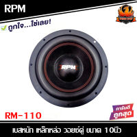 ลำโพงซับวูฟเฟอร์ติดรถยนต์ 10”นิ้วลำโพงเบส Subwoofer ยี่ห้อ RPM รุ่น RM-110