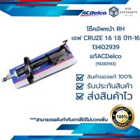 ACDelco โช้คอัพหน้า RH ขวา Cruze 1.6 1.8 ปี 2011-2016 (19283193)