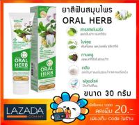 Oral Herb ยาสีฟันสมุนไพรออรัลเฮิร์บ toothpaste ขนาด 30 กรัม