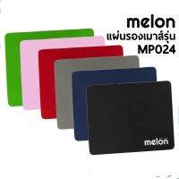 Melon แผ่นรองเม้าส์ รุ่น MP-024 แบบผ้านุ่ม ๆ ราคาถูกมาก มีหลายสี