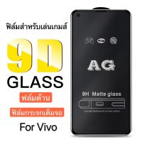 ฟิล์มด้าน  VIVO V9  ฟิล์มกระจกเต็มจอ ฟิล์ม AG Tempered Glass ใส่เคสได้ ฟิล์มกระจกแบบด้าน Vivo V9 รับประกันสินค้า Bin Display