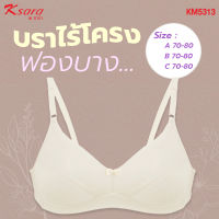 K-SARA ** New cup C70-80 **  บราไร้โครง KM5313 ฟองน้ำตัดต่อ ฟองบาง ไม่ push up  แบบเก็บทรงได้ดี เก็บเนื้อด้านข้าง มีตะขอหลัง สวมสบาย