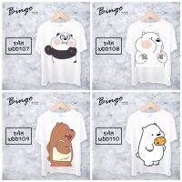 เสื้อผ้าแฟชั่นผู้หญิงสวยๆ เสื้อยืดคอกลมลายหมีแฟชั่น webarebears รหัส(Wbb) เสื้อผู้หญิงราคาส่ง