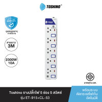 ส่งฟรี Toshino รางปลั๊กไฟ 5 ช่อง 5 สวิตซ์ 2 USB ยาว 3 ม. ET-915USB